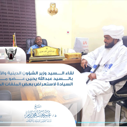 إلتقى السيد وزير الشؤون الدينية والأوقاف د.عمر بخيت بالسيد عبدالله يحيى عضو مجلس السيادة