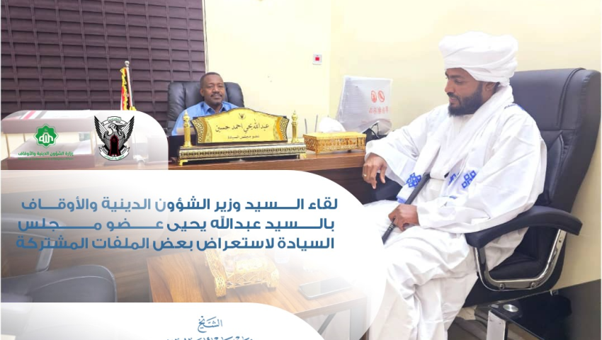 إلتقى السيد وزير الشؤون الدينية والأوقاف د.عمر بخيت بالسيد عبدالله يحيى عضو مجلس السيادة