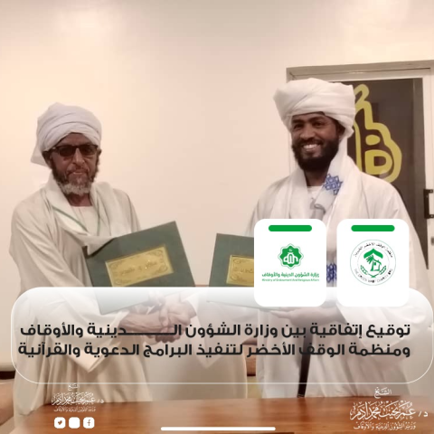وقع السيد وزير الشؤون الدينية د.عمر بخيت مذكرة للتفاهم مع منظمة الوقف الأخضر
